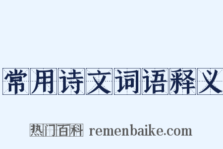 常用诗文词语释义是什么意思的图片